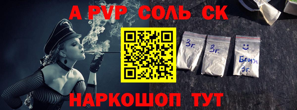 А ПВП  A PVP крисы CK  Вход с VPN  купить закладку  Калач-на-Дону 